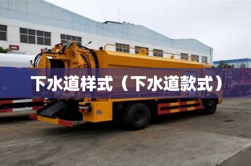 下水道樣式（下水道款式）