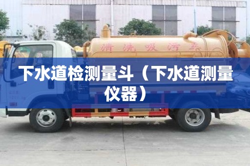 下水道檢測量斗（下水道測量儀器）