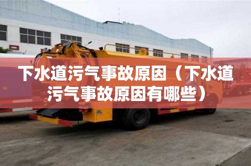 下水道污氣事故原因（下水道污氣事故原因有哪些）