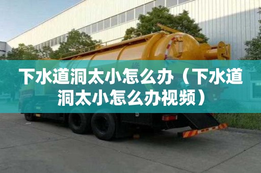 下水道洞太小怎么辦(下水道洞太小怎么辦視頻) 下水道洞太小怎么辦(下水道洞太小怎么辦視頻)