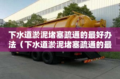 下水道淤泥堵塞疏通的最好辦法（下水道淤泥堵塞疏通的最好辦法圖片）