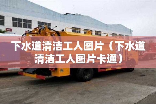 下水道清潔工人圖片（下水道清潔工人圖片卡通）