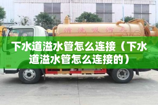 下水道溢水管怎么連接（下水道溢水管怎么連接的）