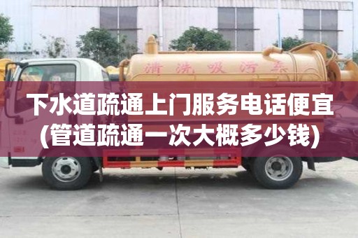 下水道疏通上門服務電話便宜(管道疏通一次大概多少錢)
