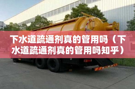 下水道疏通劑真的管用嗎（下水道疏通劑真的管用嗎知乎）