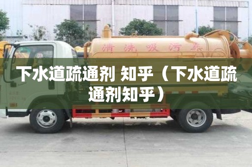 下水道疏通劑 知乎（下水道疏通劑知乎）