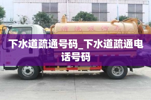 下水道疏通號碼_下水道疏通電話號碼