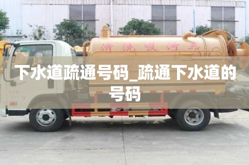 下水道疏通號碼_疏通下水道的號碼