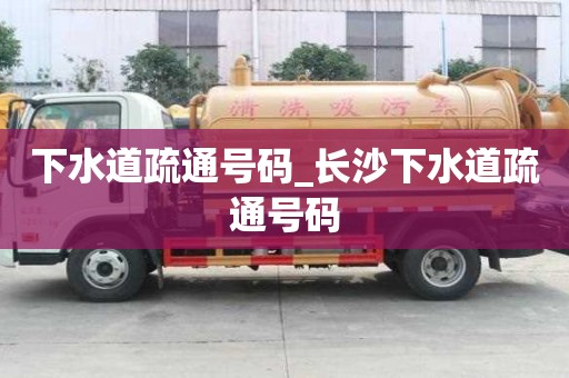 下水道疏通號碼_長沙下水道疏通號碼