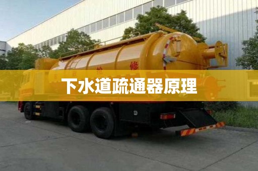 下水道疏通器原理