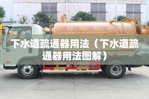 下水道疏通器用法（下水道疏通器用法圖解）