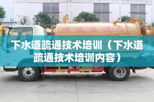 下水道疏通技術(shù)培訓(xùn)（下水道疏通技術(shù)培訓(xùn)內(nèi)容）