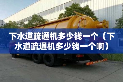 下水道疏通機多少錢一個（下水道疏通機多少錢一個?。? >
                        </div>
                        <div   id=