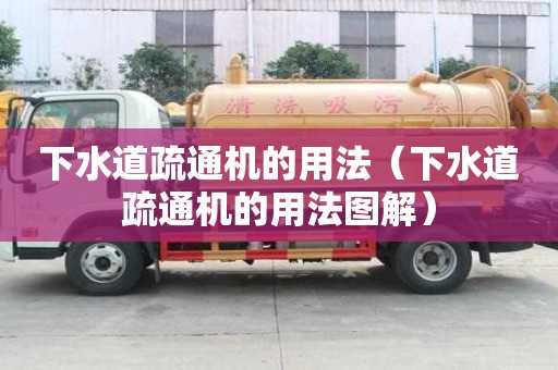 下水道疏通機的用法（下水道疏通機的用法圖解）