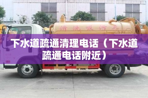 下水道疏通清理電話（下水道疏通電話附近）