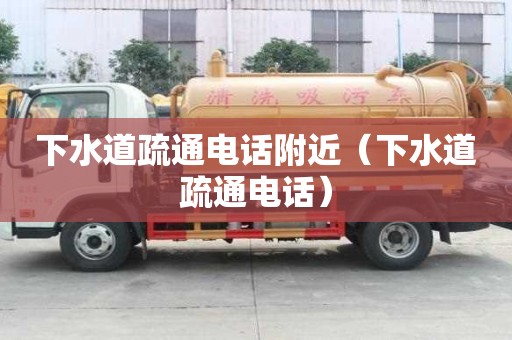 下水道疏通電話附近（下水道疏通電話）