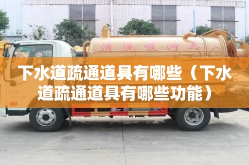 下水道疏通道具有哪些（下水道疏通道具有哪些功能）