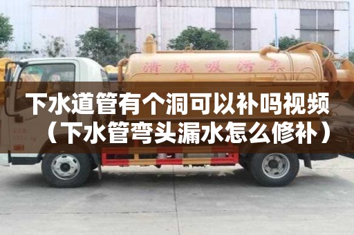 下水道管有個洞可以補嗎視頻（下水管彎頭漏水怎么修補）