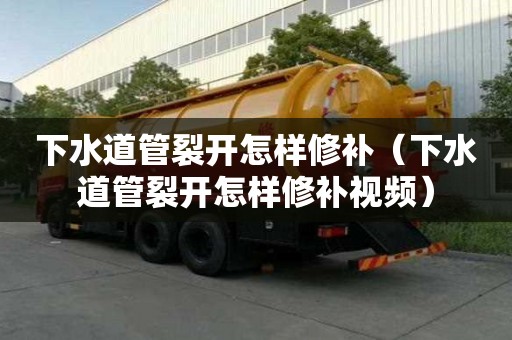 下水道管裂開怎樣修補（下水道管裂開怎樣修補視頻）