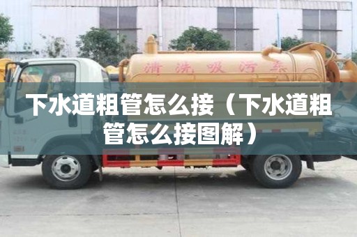下水道粗管怎么接（下水道粗管怎么接圖解）
