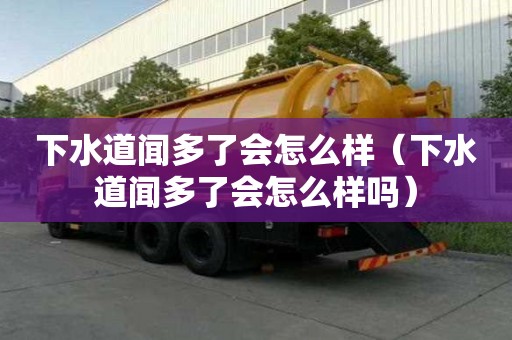 下水道聞多了會怎么樣（下水道聞多了會怎么樣嗎）