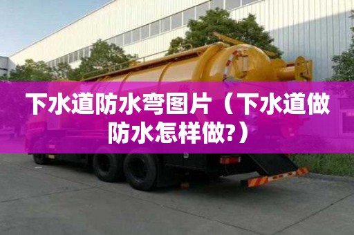 下水道防水彎圖片（下水道做防水怎樣做?）