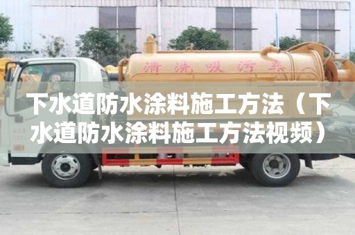 下水道防水涂料施工方法（下水道防水涂料施工方法視頻）