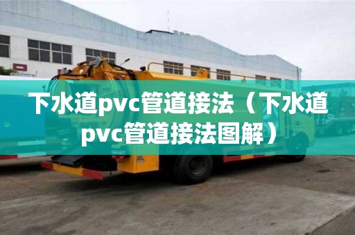 下水道pvc管道接法（下水道pvc管道接法圖解）
