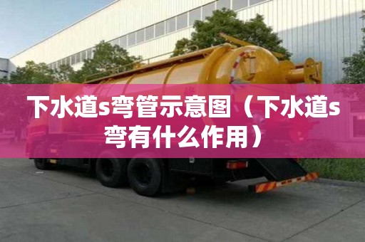 下水道s彎管示意圖（下水道s彎有什么作用）