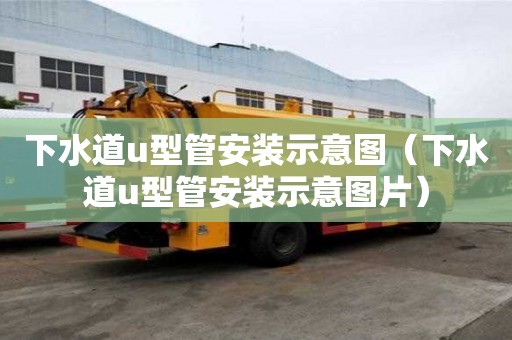 下水道u型管安裝示意圖（下水道u型管安裝示意圖片）