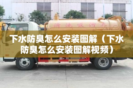下水防臭怎么安裝圖解（下水防臭怎么安裝圖解視頻）