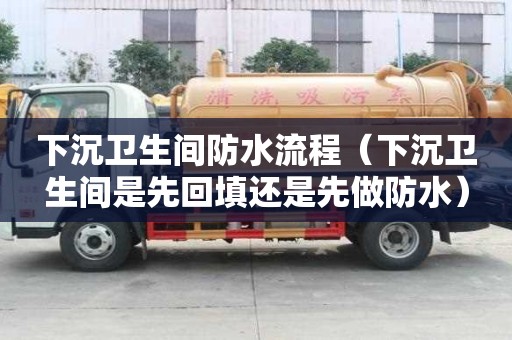 下沉衛生間防水流程（下沉衛生間是先回填還是先做防水）