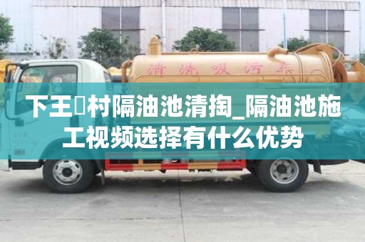 下王硲村隔油池清掏_隔油池施工視頻選擇有什么優勢