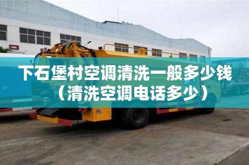 下石堡村空調清洗一般多少錢（清洗空調電話多少）
