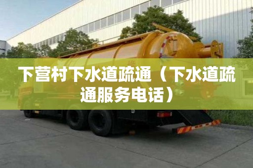 下營村下水道疏通（下水道疏通服務電話）