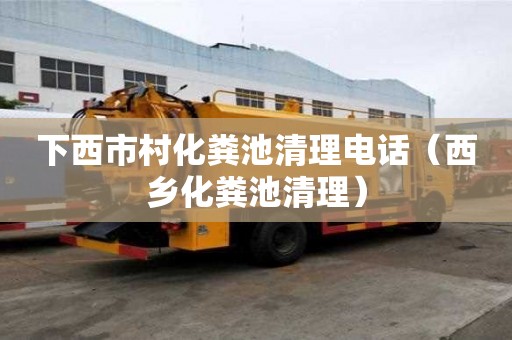 下西市村化糞池清理電話（西鄉(xiāng)化糞池清理）