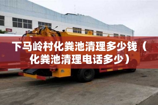 下馬嶺村化糞池清理多少錢（化糞池清理電話多少）