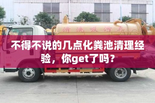 不得不說(shuō)的幾點(diǎn)化糞池清理經(jīng)驗(yàn)，你get了嗎？