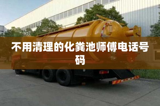 不用清理的化糞池師傅電話號碼