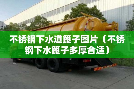 不銹鋼下水道篦子圖片（不銹鋼下水篦子多厚合適）