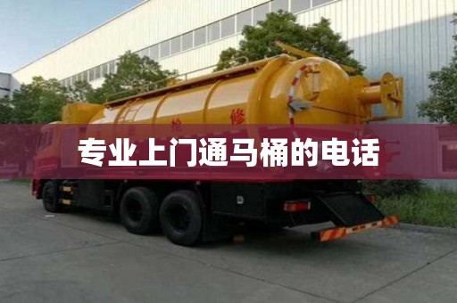 專業(yè)上門通馬桶的電話