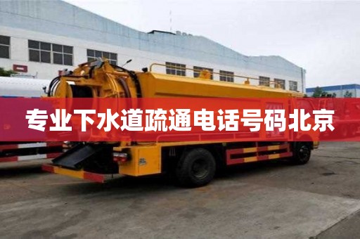 專業下水道疏通電話號碼北京