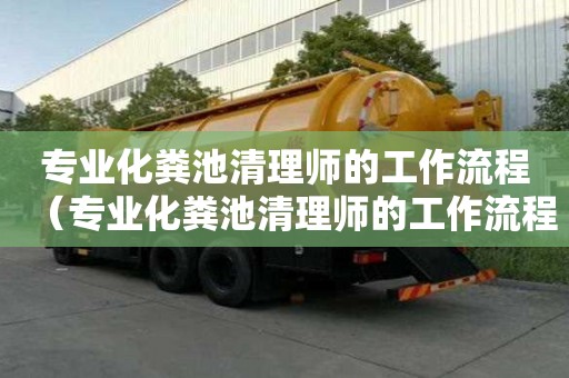 專業化糞池清理師的工作流程（專業化糞池清理師的工作流程圖）