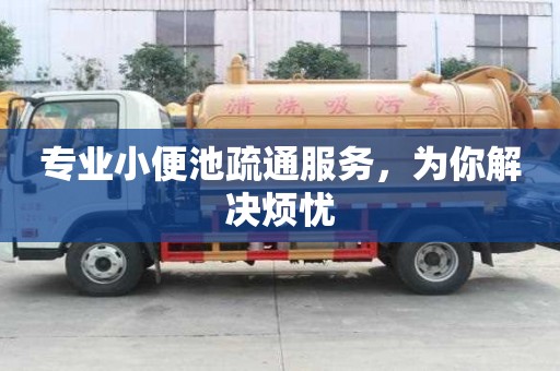 專業(yè)小便池疏通服務(wù),為你解決煩憂 專業(yè)小便池疏通服務(wù),為你解決煩憂