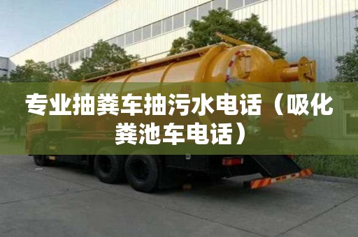 專業抽糞車抽污水電話（吸化糞池車電話）