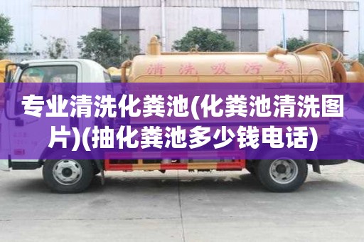 專業清洗化糞池(化糞池清洗圖片)(抽化糞池多少錢電話) 專業清洗化糞池(化糞池清洗圖片)(抽化糞池多少錢電話)