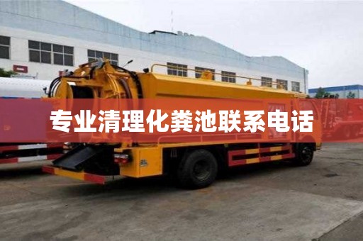 專業清理化糞池聯系電話