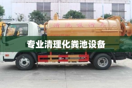 專業清理化糞池設備