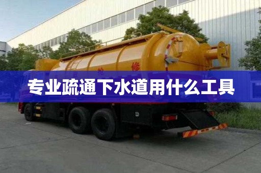 專業(yè)疏通下水道用什么工具
