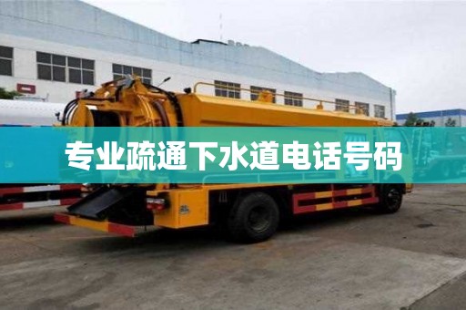 專業疏通下水道電話號碼